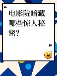 原来电影院藏了这么多黑科技！