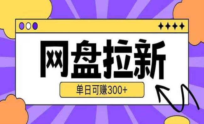 UC网盘拉新项目2.0[原创资源]
