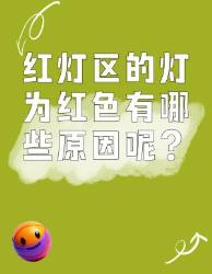 你知道红灯区的灯为红色的原因吗