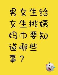 男生给女生挑姨妈巾必知的那些事