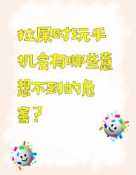 拉屎时玩手机的危害，你知道吗？