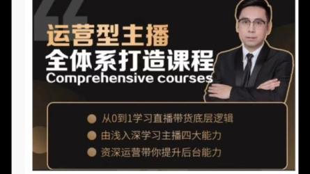 运营型主播打造课，资深带货主播精细化讲解-课程-网盘资源分享