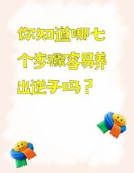 养出逆子的七个步骤，家长们快避雷