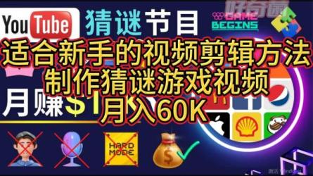 适合新手的视频剪辑方法，搜集图片，制作猜谜游戏Youtube...-课程-网盘资源分享