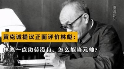 [视]1985年黄克诚提出正面评价林彪：林彪没有功劳，他怎么当的元帅？-原创解说文案