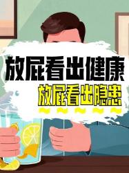 放屁暗藏健康信号？种屁态自查指南来啦！