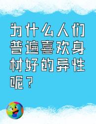 为什么大家普遍喜欢身材好的异性