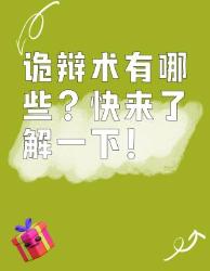 诡辩术大揭秘！快来看看有哪些