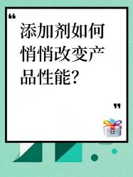原来添加剂才是隐藏大佬！大秘密功能颠覆认知