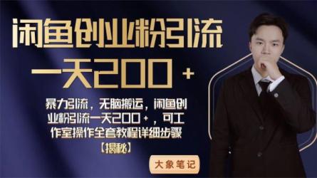 视频号搬运去重，单日引流200+创业粉，日入1000+-课程-网盘资源分享