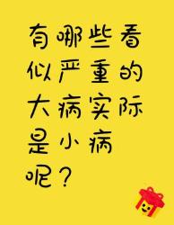 这些看似严重的大病实际是小病！