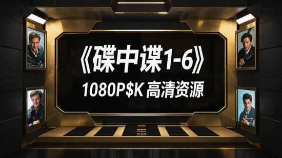 《碟中谍1 - 6》1080P+4K高清资源