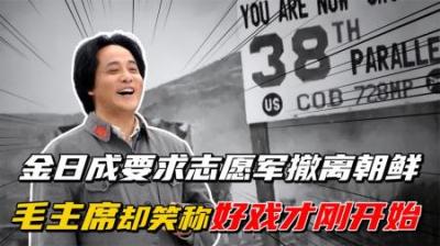 [视]1958年金日成让志愿军撤离朝鲜，毛主席却笑着说道：好戏开始喽-原创解说文案