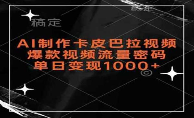 AI制作卡皮巴拉视频[原创资源]