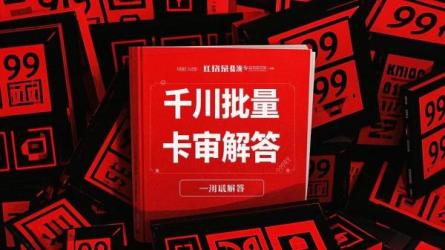 千川批量卡审解答