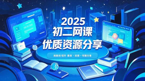 2025初二网课优质资源分享