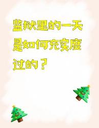 监狱里充实的一天是怎样的？