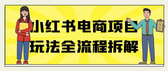 小红书电商项目玩法全流程拆解【】
