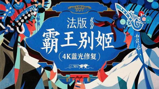 法版《霸王别姬》4K蓝光修复