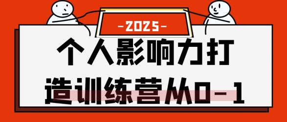 个人影响力打造训练营从0-1【】