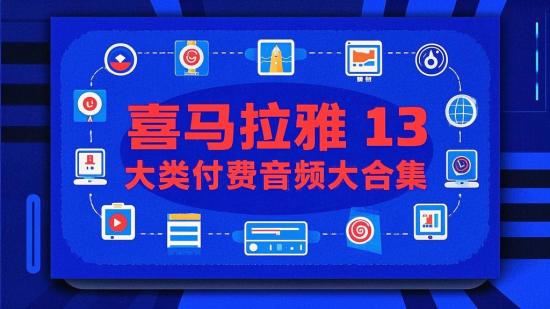 喜马拉雅13大类付费音频大合集