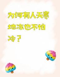 天寒地冻不怕冷？个抗冻秘密大公开