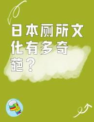 霓虹国厕所逆天设计！看完想连夜买机票去体验日本冷知识厕所奇观