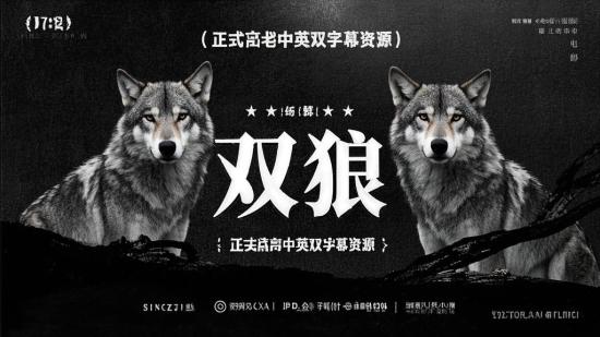 《双狼》：正式高清中英双字幕资源