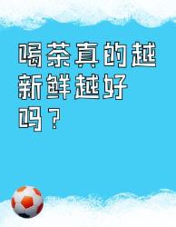 喝茶大坑！的人都踩过雷？