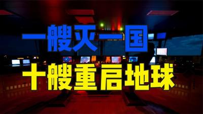 你知道现代武器到底多恐怖吗？一艘可灭一国，十艘就能重启地球-原创解说文案