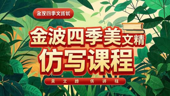 金波四季美文精读仿写课程