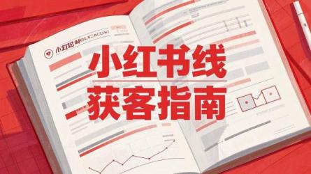 小红书线索获客指南