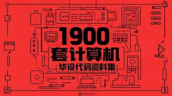 1900套计算机毕设代码资料集
