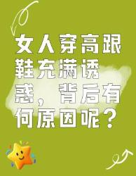 女人穿高跟鞋充满诱惑的背后原因