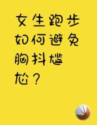 跑步女孩必看！防震干货运动内衣挑选全攻略