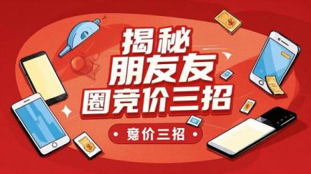 揭秘朋友圈竞价三招