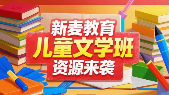新麦教育儿童文学班资源来袭