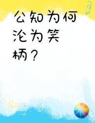 公知群体为何跌落神坛？大争议点深度开扒