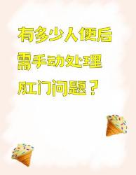 便后需手动处理肛门问题？你知道多少？