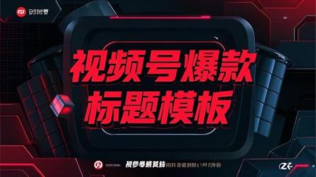 视频号爆款标题模板