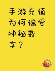 揭秘手游充值元定价玄学这串神秘数字竟是全球通行的氪金密码？手游冷知识游戏心理学