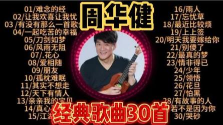 超长2小时《周华健》精选30首好听的全在里面-课程-网盘资源分享