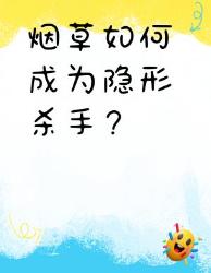 烟草竟是隐形杀手？这组数据看完我掐灭了烟头