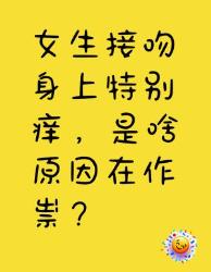 女生接吻身上痒？背后原因大揭秘