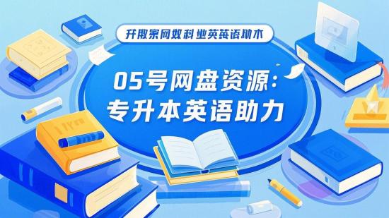 05号网盘资源：专升本英语助力