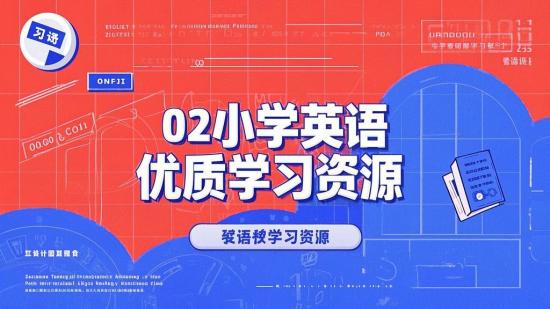 02小学英语优质学习资源