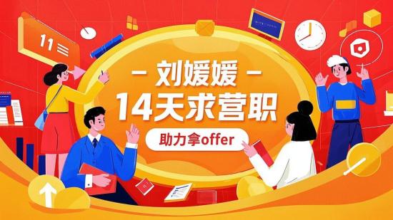刘媛媛14天求职营助力拿offer