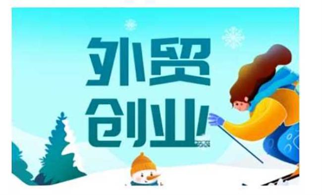 外贸创业全攻略[原创资源]