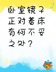 卧室镜子正对着床的不妥之处，你知道吗