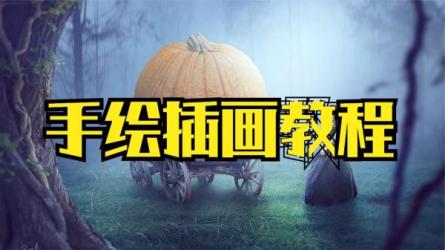 超简单插画课：一个月解锁手绘技能-课程-网盘资源分享